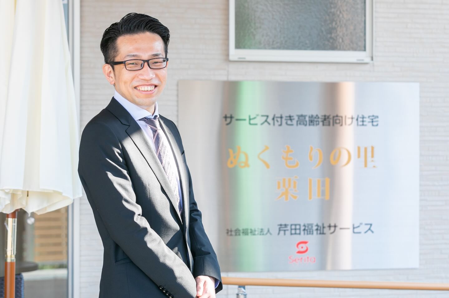 ぬくもりの里栗田の施設長