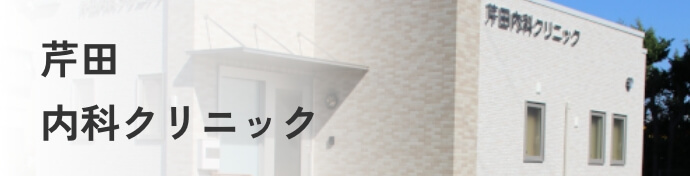 芹田内科クリニック
